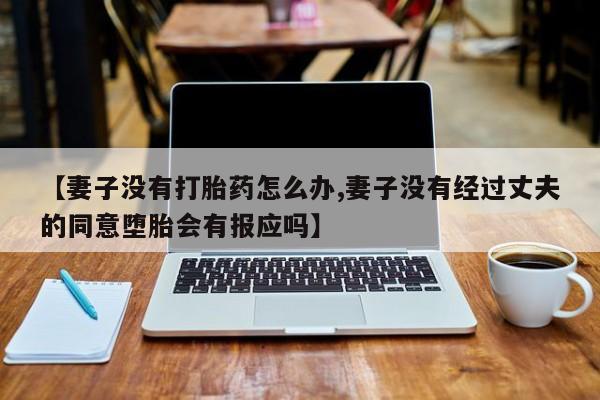卖打胎药的医生微信号新闻 第73页