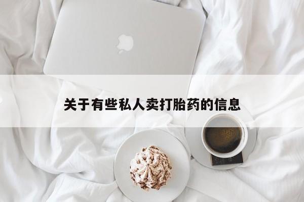 卖打胎药的医生微信号关于有些私人卖打胎药的信息