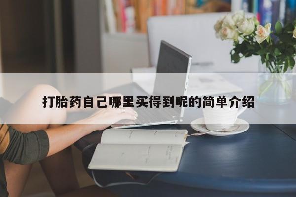 卖打胎药的医生微信号打胎药自己哪里买得到呢的简单介绍