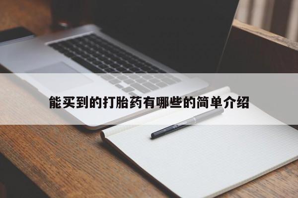 卖打胎药的医生微信号能买到的打胎药有哪些的简单介绍