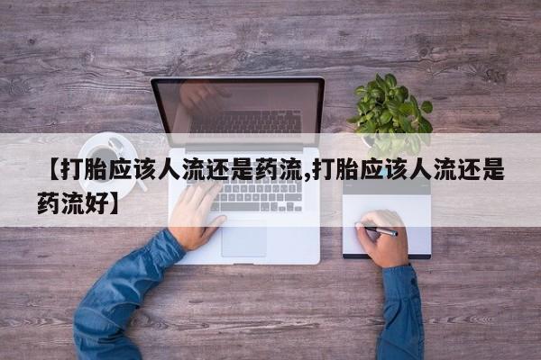 卖打胎药的医生微信号动态 第63页