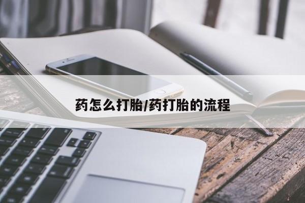 卖打胎药的医生微信号药怎么打胎/药打胎的流程