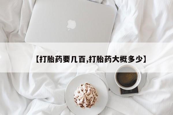 卖打胎药的医生微信号【打胎药要几百,打胎药大概多少】