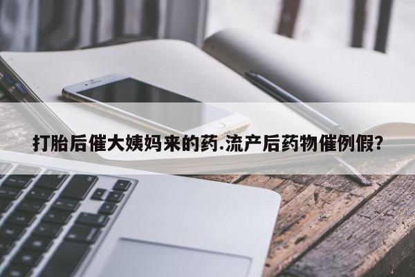卖打胎药的医生微信号打胎后催大姨妈来的药.流产后药物催例假？