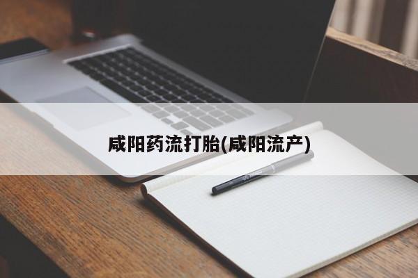 卖打胎药的医生微信号咸阳药流打胎(咸阳流产)