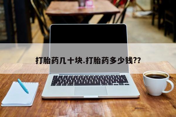 卖打胎药的医生微信号打胎药几十块.打胎药多少钱?？