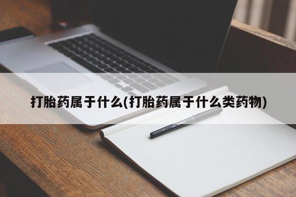 卖打胎药的医生微信号打胎药属于什么(打胎药属于什么类药物)