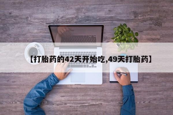 卖打胎药的医生微信号【打胎药的42天开始吃,49天打胎药】