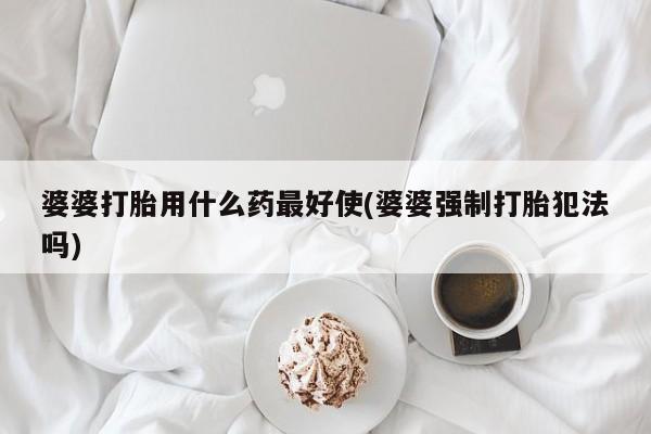 卖打胎药的医生微信号动态 第26页