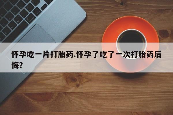 卖打胎药的医生微信号新闻 第26页