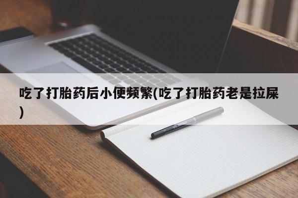 卖打胎药的医生微信号新闻 第23页