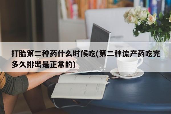 卖打胎药的医生微信号打胎第二种药什么时候吃(第二种流产药吃完多久排出是正常的)