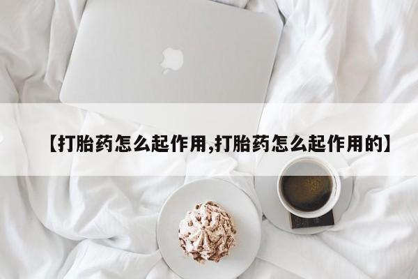 卖打胎药的医生微信号【打胎药怎么起作用,打胎药怎么起作用的】