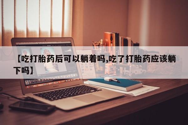 卖打胎药的医生微信号资讯 第21页