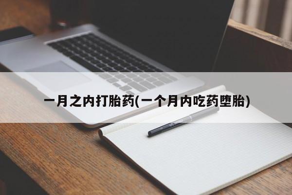 卖打胎药的医生微信号一月之内打胎药(一个月内吃药堕胎)