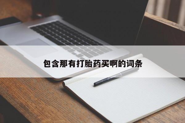 卖打胎药的医生微信号包含那有打胎药买啊的词条