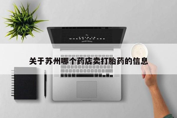 卖打胎药的医生微信号关于苏州哪个药店卖打胎药的信息