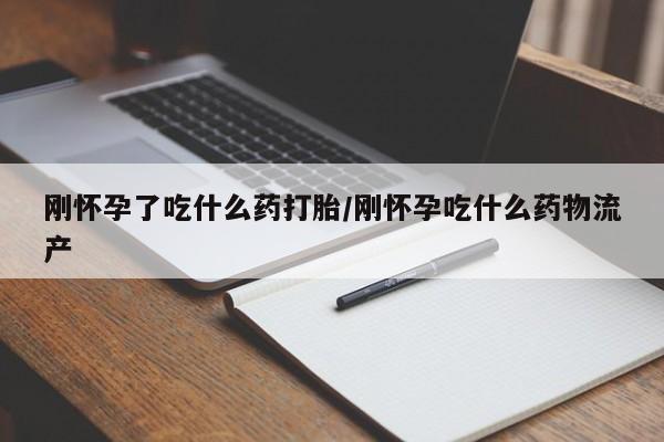 卖打胎药的医生微信号刚怀孕了吃什么药打胎/刚怀孕吃什么药物流产