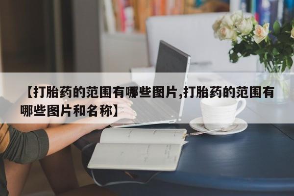 卖打胎药的医生微信号【打胎药的范围有哪些图片,打胎药的范围有哪些图片和名称】