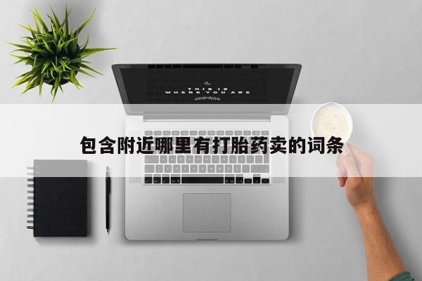 卖打胎药的医生微信号包含附近哪里有打胎药卖的词条