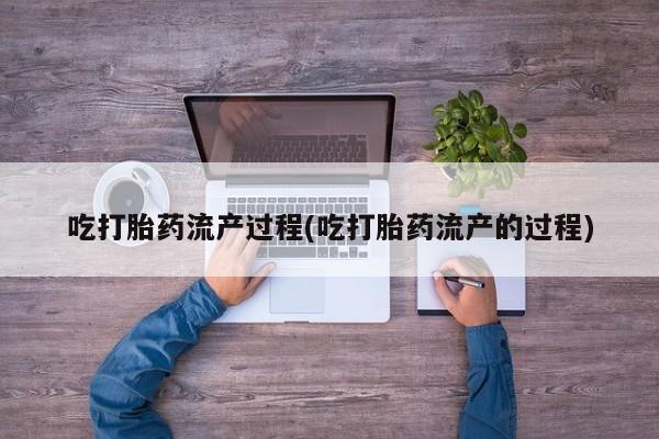 卖打胎药的医生微信号吃打胎药流产过程(吃打胎药流产的过程)