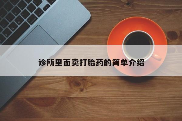 卖打胎药的医生微信号动态 第8页