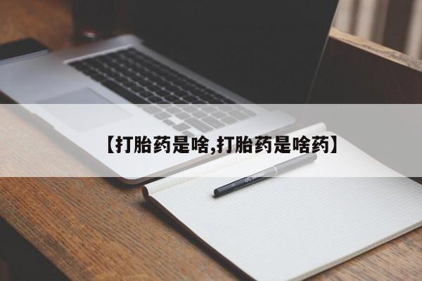 卖打胎药的医生微信号【打胎药是啥,打胎药是啥药】
