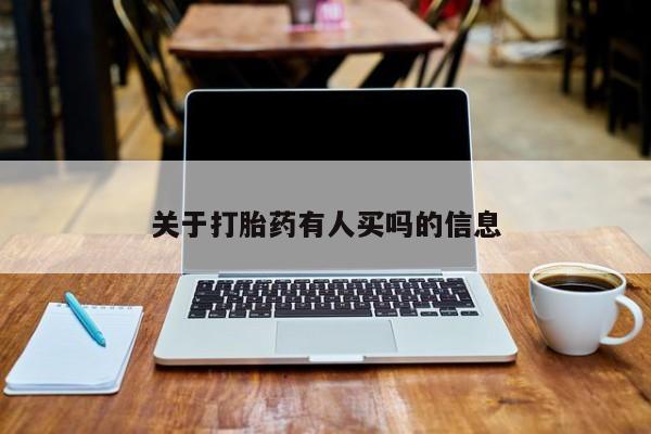 卖打胎药的医生微信号资讯 第4页