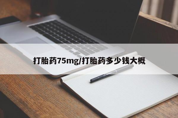 卖打胎药的医生微信号打胎药75mg/打胎药多少钱大概