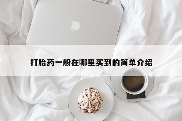 卖打胎药的医生微信号打胎药一般在哪里买到的简单介绍