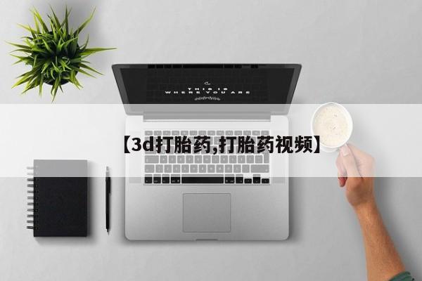 卖打胎药的医生微信号【3d打胎药,打胎药视频】