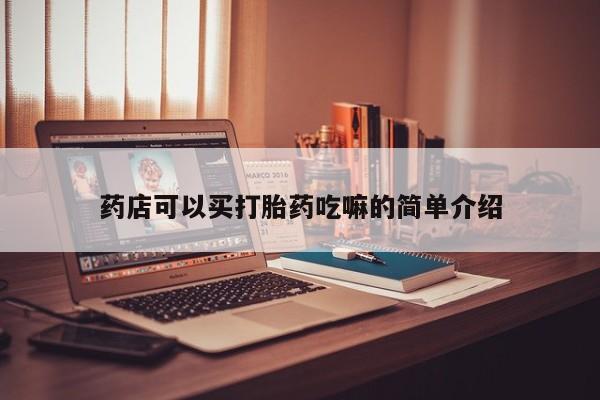卖打胎药的医生微信号药店可以买打胎药吃嘛的简单介绍