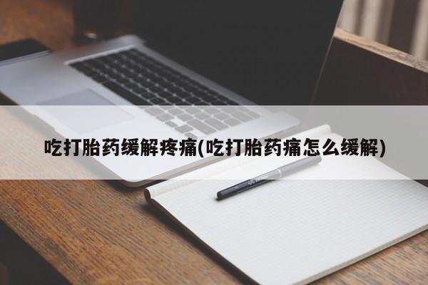 卖打胎药的医生微信号吃打胎药缓解疼痛(吃打胎药痛怎么缓解)