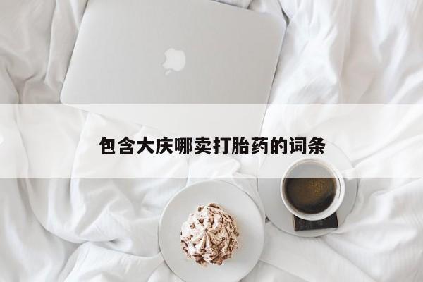 卖打胎药的医生微信号包含大庆哪卖打胎药的词条