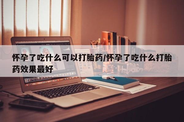 卖打胎药的医生微信号要闻 第251页