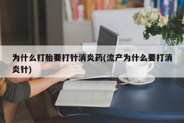 卖打胎药的医生微信号为什么打胎要打针消炎药(流产为什么要打消炎针)