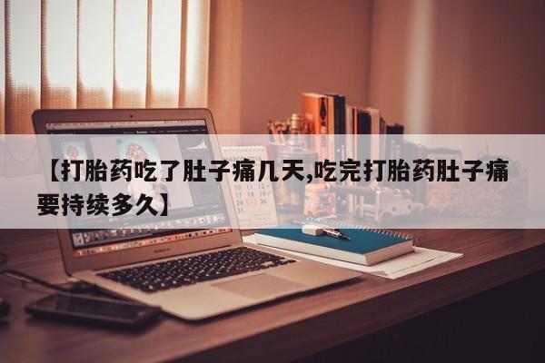 卖打胎药的医生微信号【打胎药吃了肚子痛几天,吃完打胎药肚子痛要持续多久】
