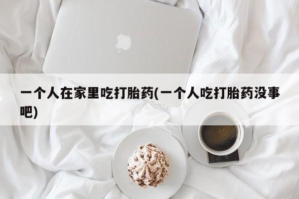 卖打胎药的医生微信号动态 第236页