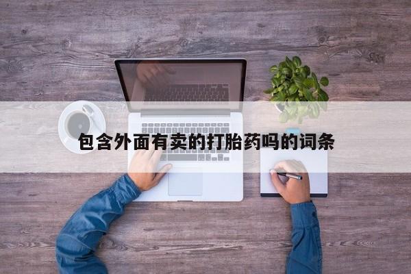 卖打胎药的医生微信号包含外面有卖的打胎药吗的词条