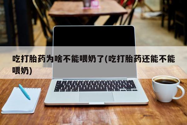 卖打胎药的医生微信号吃打胎药为啥不能喂奶了(吃打胎药还能不能喂奶)