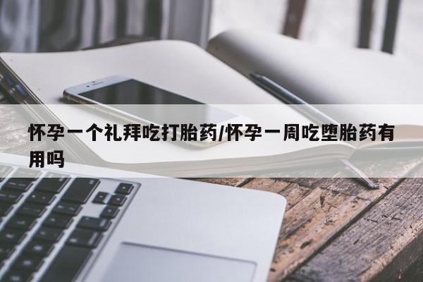 卖打胎药的医生微信号怀孕一个礼拜吃打胎药/怀孕一周吃堕胎药有用吗