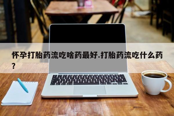 卖打胎药的医生微信号资讯 第232页