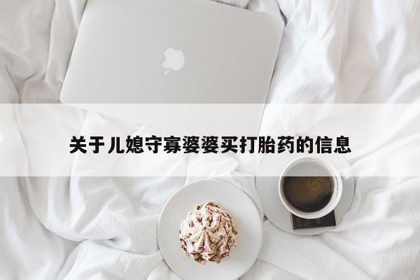 卖打胎药的医生微信号关于儿媳守寡婆婆买打胎药的信息