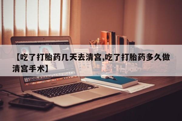 卖打胎药的医生微信号【吃了打胎药几天去清宫,吃了打胎药多久做清宫手术】