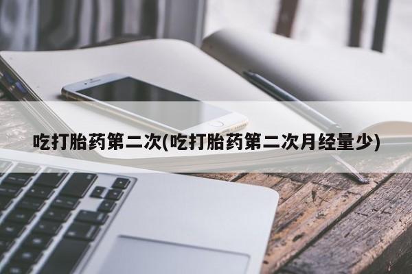 卖打胎药的医生微信号吃打胎药第二次(吃打胎药第二次月经量少)