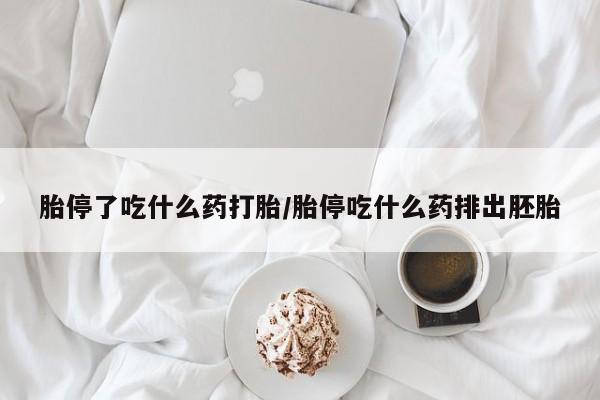 卖打胎药的医生微信号胎停了吃什么药打胎/胎停吃什么药排出胚胎