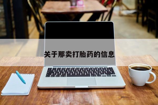 卖打胎药的医生微信号关于那卖打胎药的信息