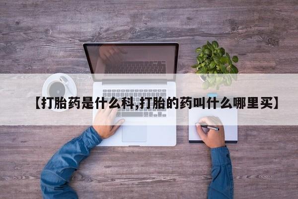 卖打胎药的医生微信号新闻 第215页
