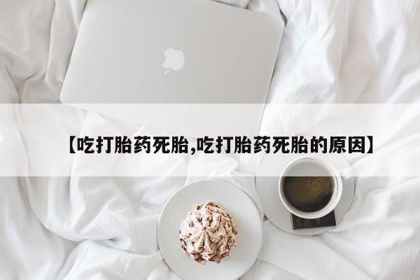 卖打胎药的医生微信号【吃打胎药死胎,吃打胎药死胎的原因】