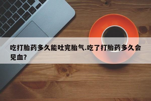 卖打胎药的医生微信号动态 第203页